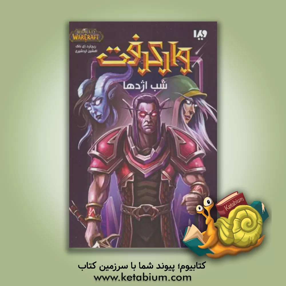 کتاب شب اژدها اثر ریچارد ناک