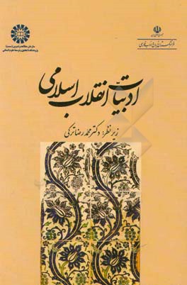 کتاب ادبیات انقلاب اسلامی اثر محمدرضا ترکی