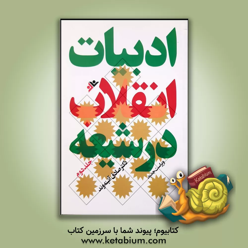 کتاب ادبیات انقلاب در شیعه اثر صادق آئینه‌وند