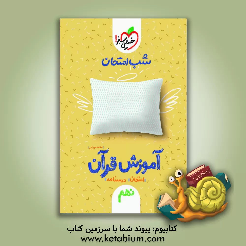 کتاب شب امتحان آموزش قرآن (نهم) اثر حامد دورانی