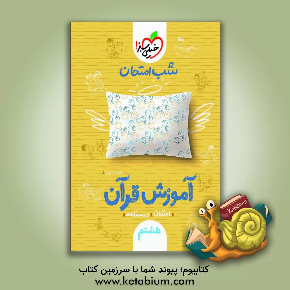 کتاب شب امتحان آموزش قرآن (هشتم) اثر محمد کشوری