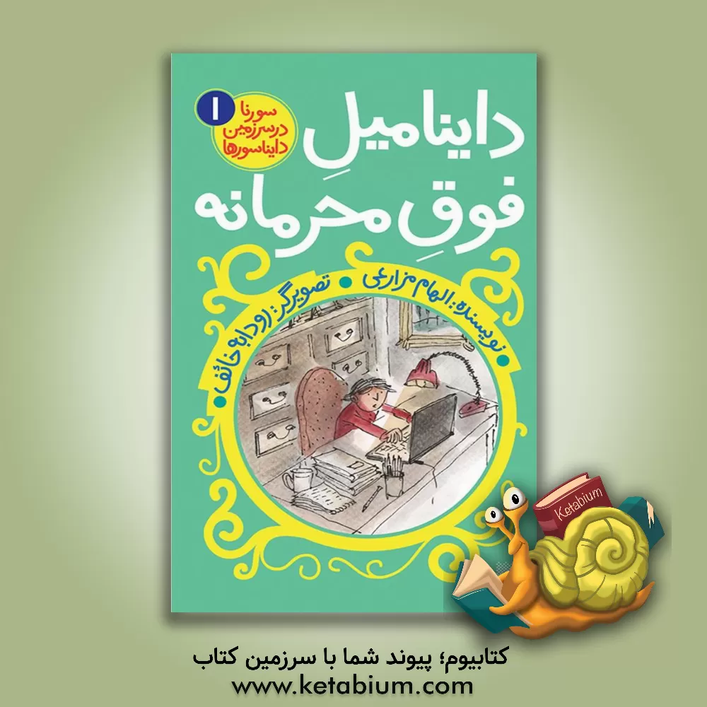 کتاب داینامیل فوق محرمانه اثر الهام مزارعی