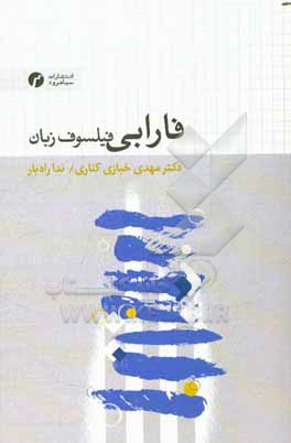 کتاب فارابی: فیلسوف زبان |اثر مهدی خبازی کناری