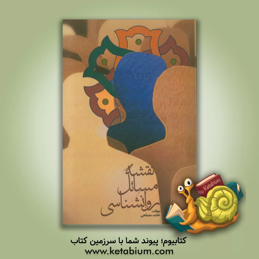 کتاب نقشه مسائل روان شناسی اثر حامد مصلحی