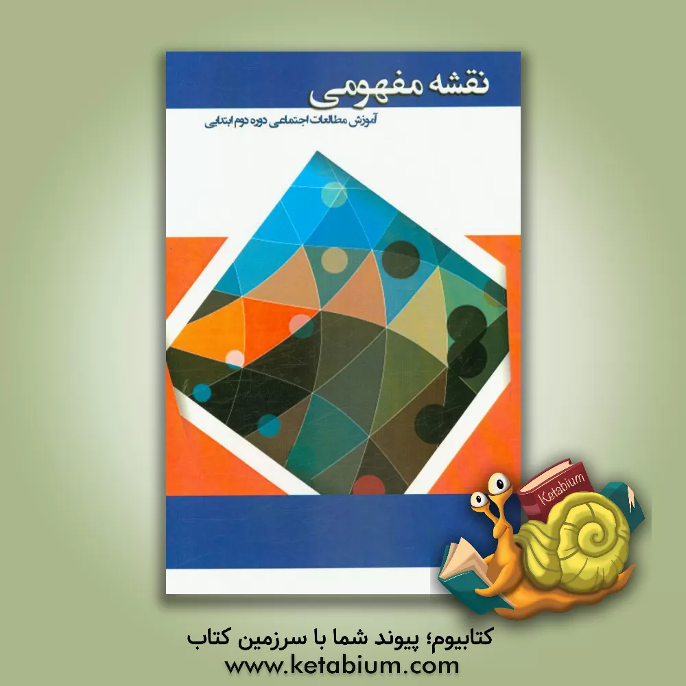 کتاب نقشه مفهومی در آموزش مطالعات اجتماعی (دوره دوم ابتدایی) اثر محمد احسانی