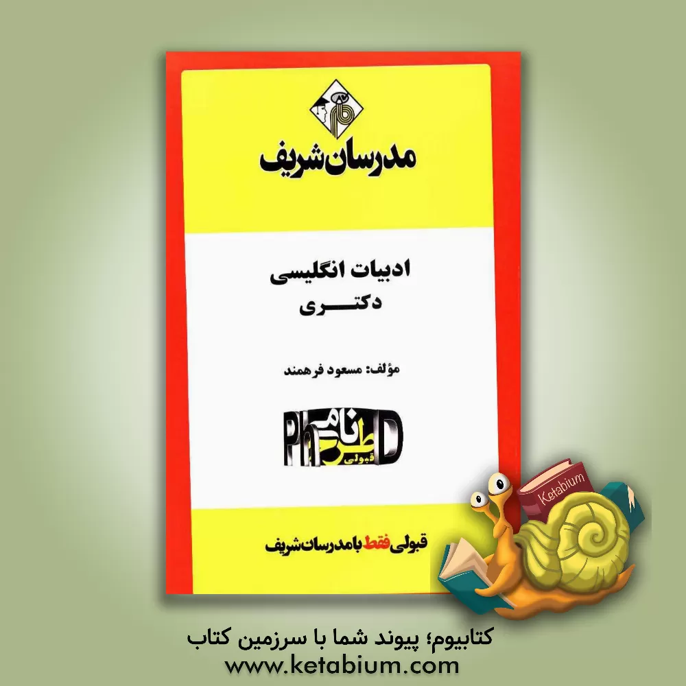کتاب ادبیات انگلیسی "دکتری" اثر مسعود فرهمند