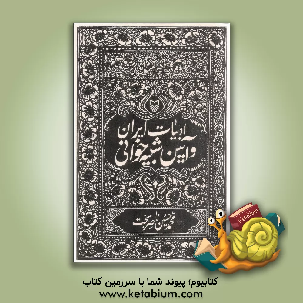 کتاب ادبیات ایران و آیین شبیه خوانی |اثر محمدحسین ناصربخت