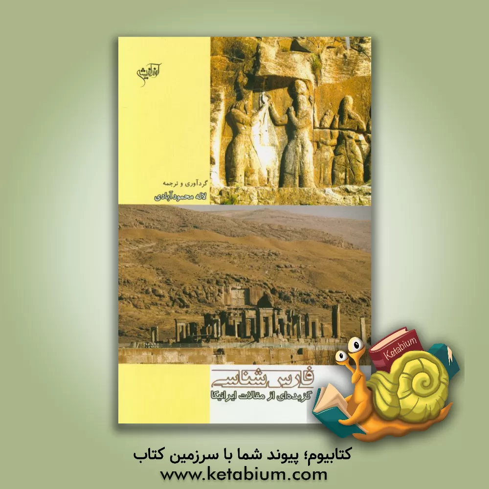 کتاب فارس شناسی (گزیده ای از مقالات ایرانیکا) اثر لاله محمودآبادی