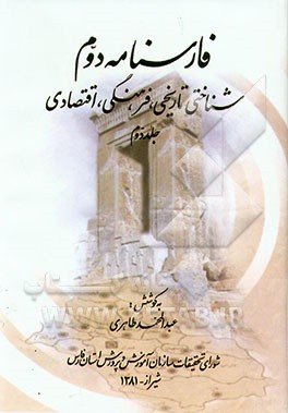 کتاب فارسنامه دوم: شناختی تاریخی، فرهنگی، اقتصادی اثر سیدابوطالب فنایی