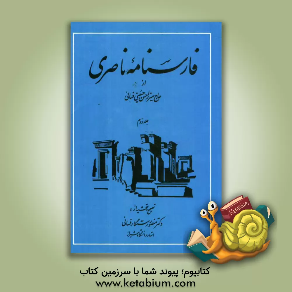 کتاب فارسنامه ناصری اثر حسن حسینی‌فسائی