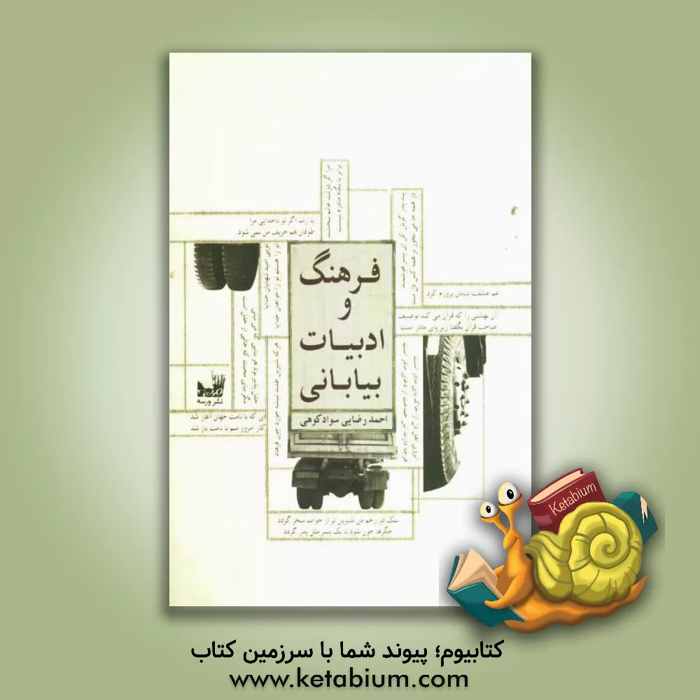 کتاب ادبیات بیابانی اثر احمد رضایی‌سوادکوهی