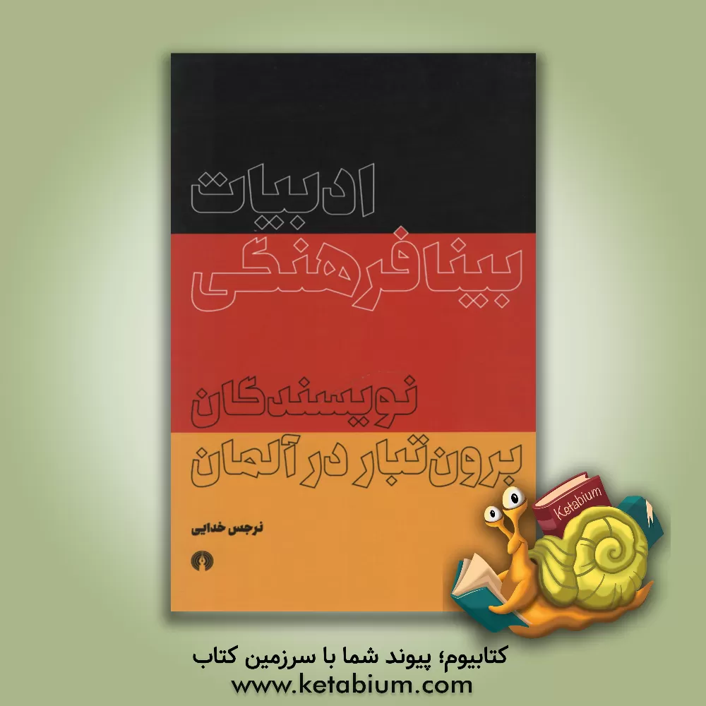 کتاب ادبیات بینافرهنگی نویسندگان برون تبار در آلمان |اثر نرجس خدایی کلاته بالی