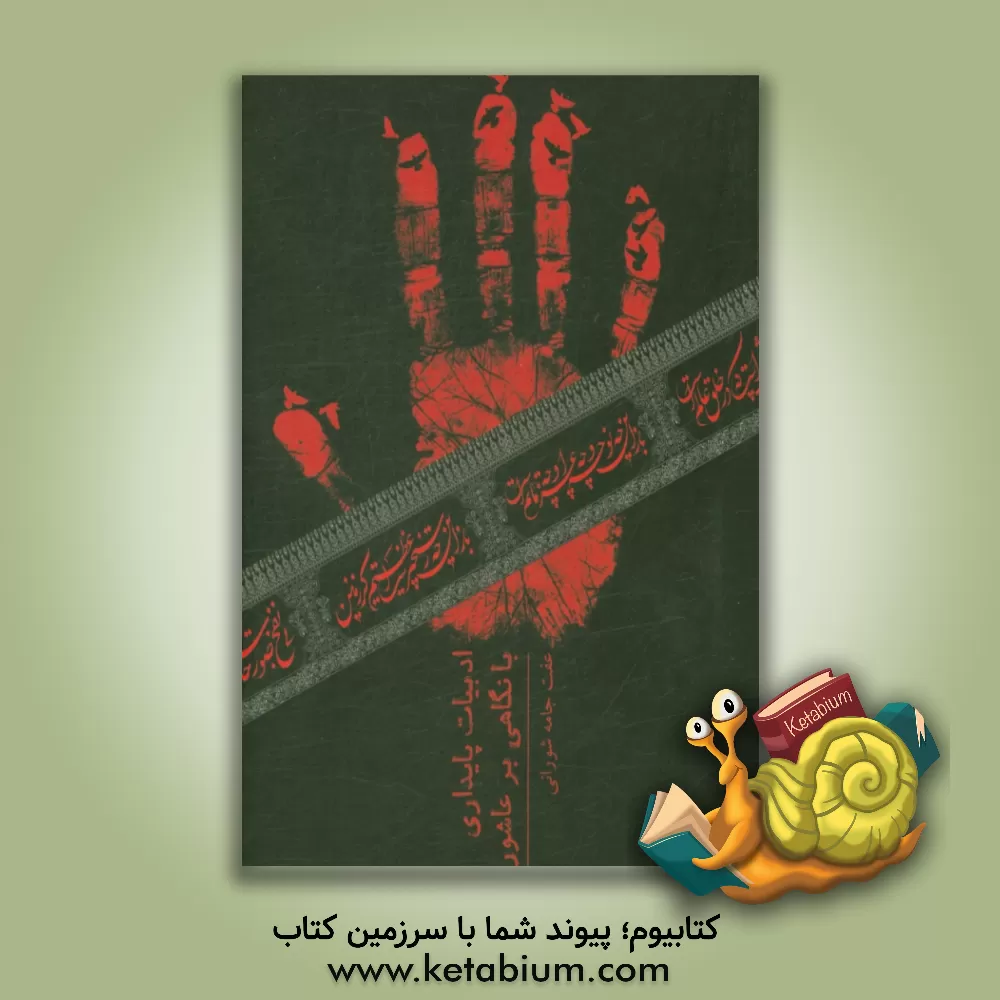 کتاب ادبیات پایداری با نگاهی به عاشورا اثر عفت جامه‌شورانی