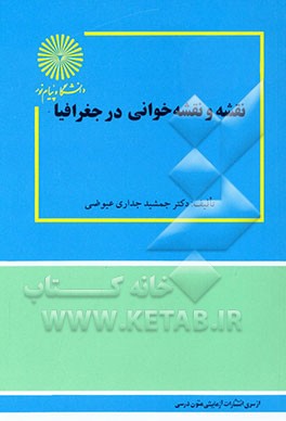 کتاب نقشه و نقشه خوانی در جغرافیا اثر جمشید جداری‌عیوضی