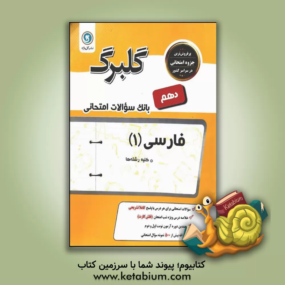 کتاب فارسی (1): پایه دهم کلیه رشته ها اثر فاطمه اکران