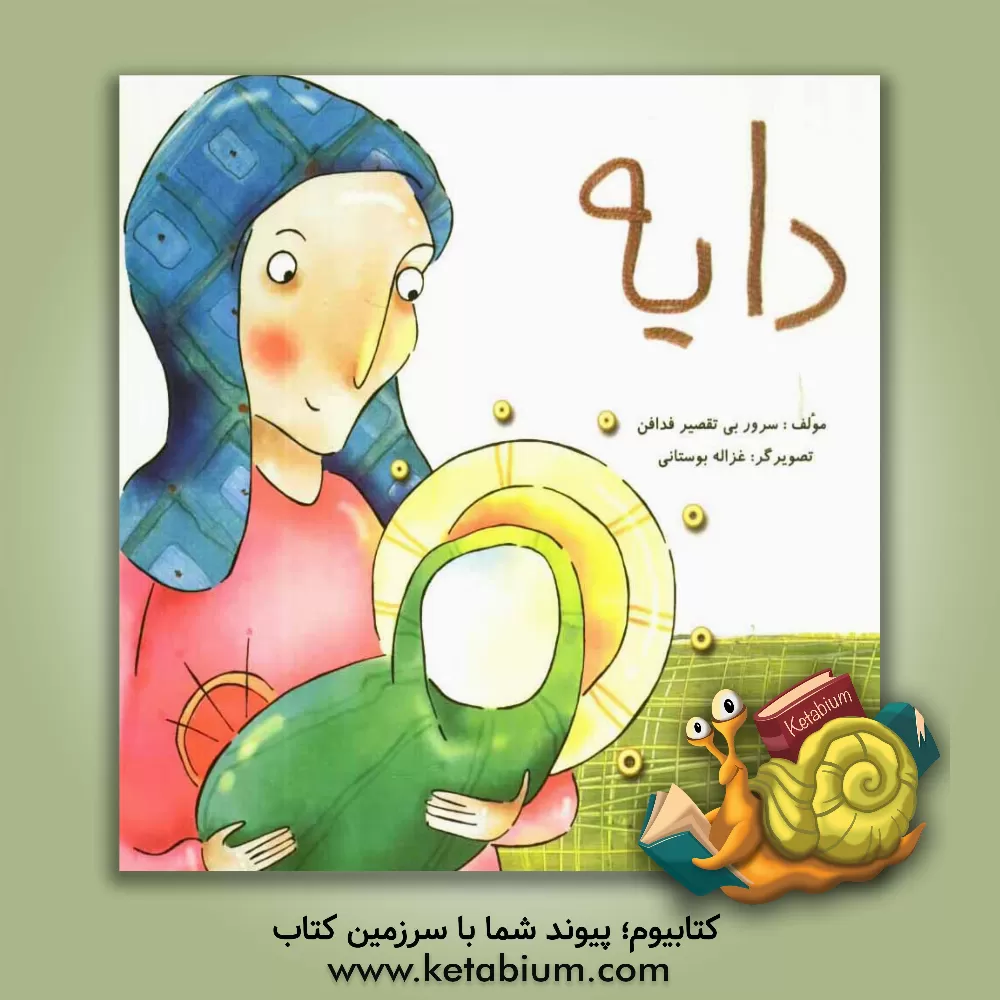 کتاب دایه اثر سرور بی‌تقصیر‌فدافن