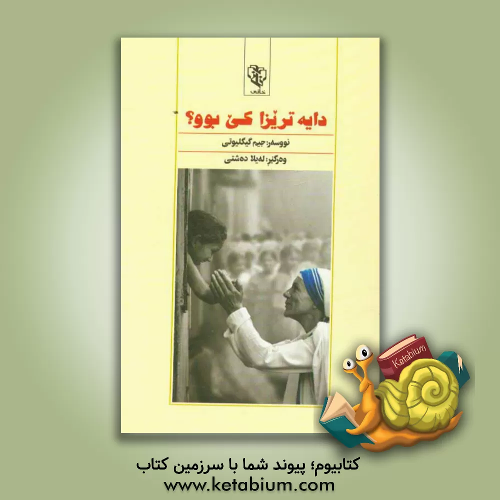 کتاب دایه  تریزا کی بوو؟ |اثر جیم گیگلیوتی