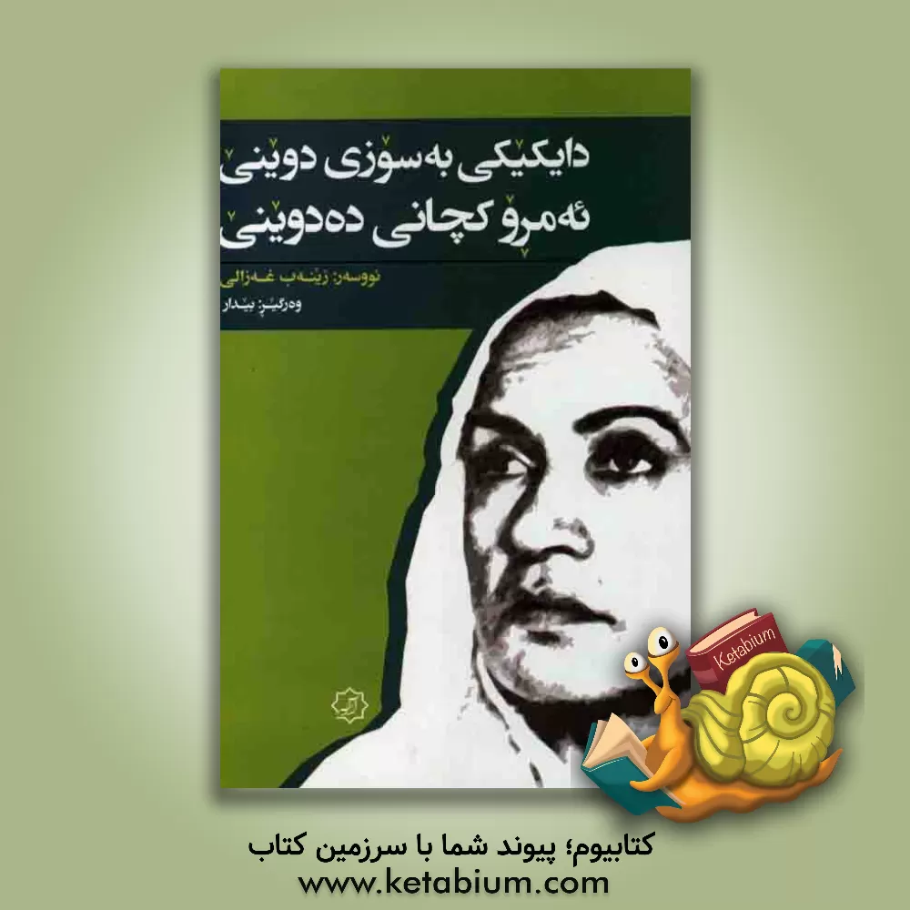 کتاب دایکیکی به سوزی دوینی ئه مرو کچانی ده دوینی اثر زینب غزالی‌جبیلی