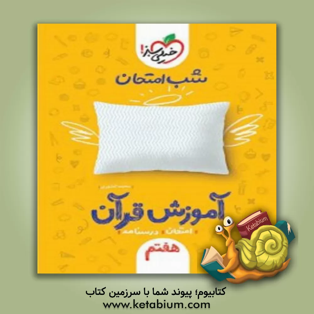 کتاب شب امتحان آموزش قرآن (هفتم) اثر محمد کشوری