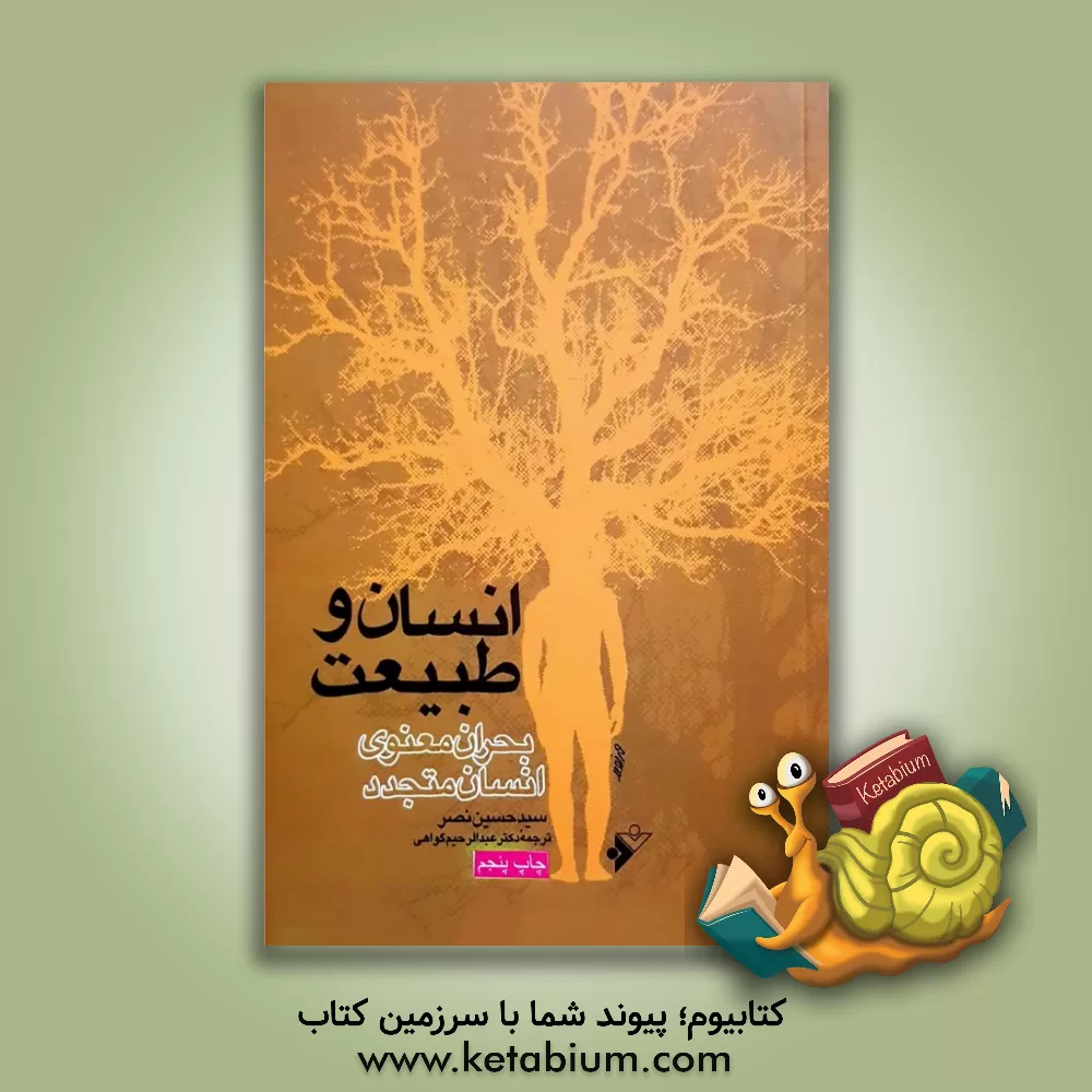 کتاب انسان و طبیعت (بحران معنوی انسان متجدد) |اثر سیدحسین نصر