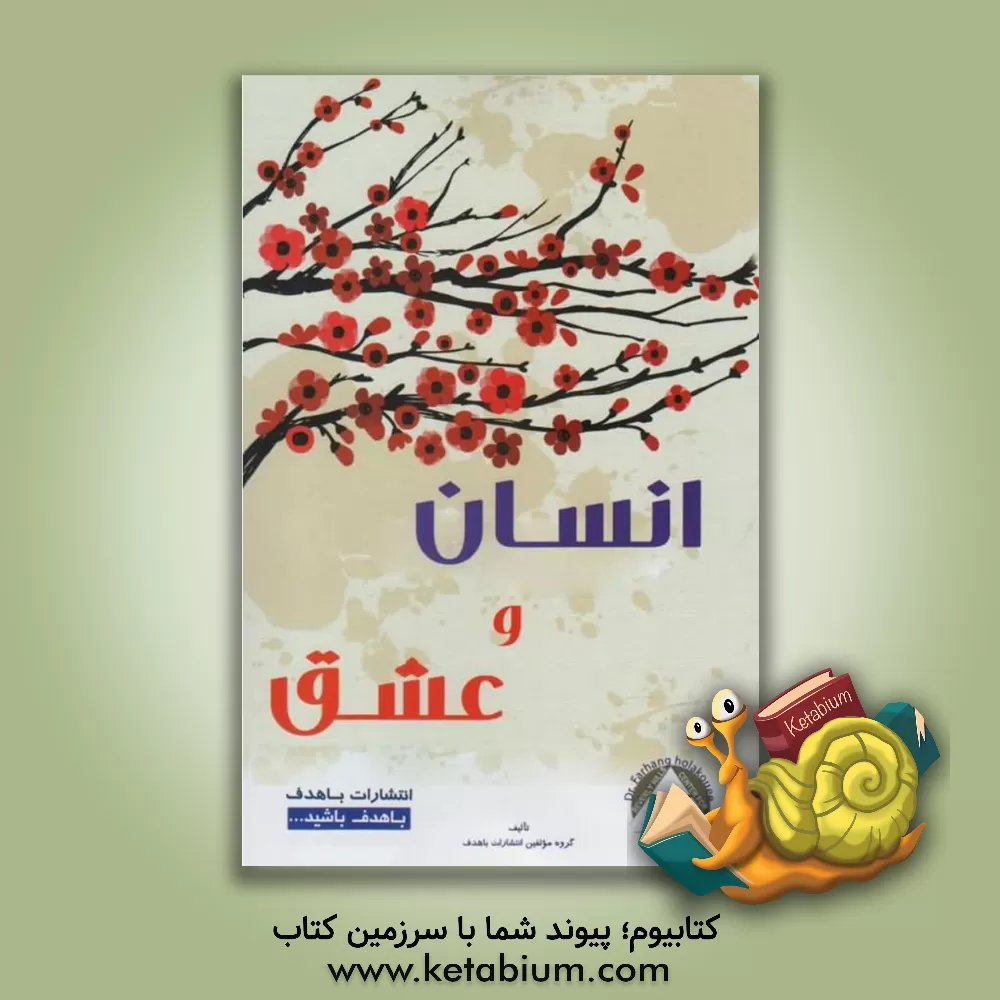 کتاب انسان و عشق اثر گروه مولفین انتشارات باهدف