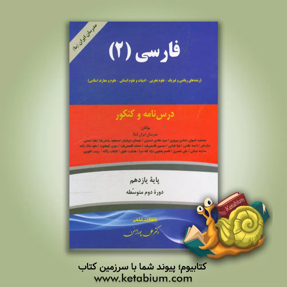 کتاب فارسی (2) (رشته های ریاضی و فیزیک - علوم تجربی - ادبیات و علوم انسانی - علوم و معارف اسلامی) پایه یازدهم دوره دوم متوسطه اثر احمد غلامی