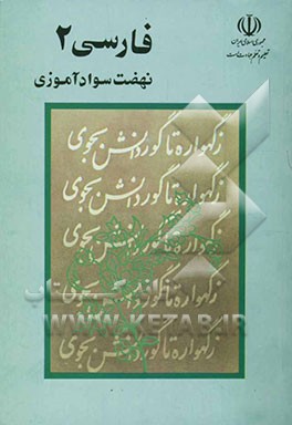 کتاب فارسی (2) دوره تکمیلی اثر غلامعلی آریا