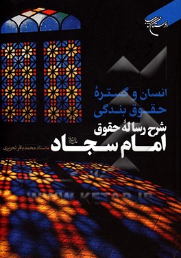 کتاب انسان و گستره حقوق بندگی: شرح رساله حقوق امام سجاد (ع) اثر محمدباقر تحریری