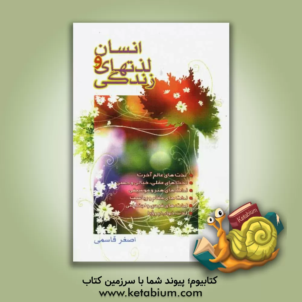 کتاب انسان و لذت های زندگی اثر اصغر قاسمی