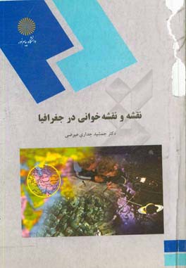 کتاب نقشه و نقشه خوانی در جغرافیا |اثر جمشید جداری عیوضی