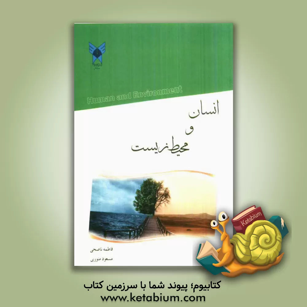 کتاب انسان و محیط زیست اثر سیدمسعود منوری