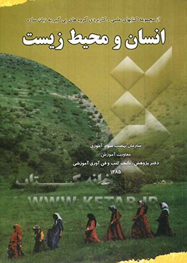 کتاب انسان و محیط زیست اثر بهنام ابراهیمی