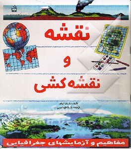 کتاب نقشه و نقشه کشی: مفاهیم و آزمایشهای جغرافیایی اثر باربارا تیلور