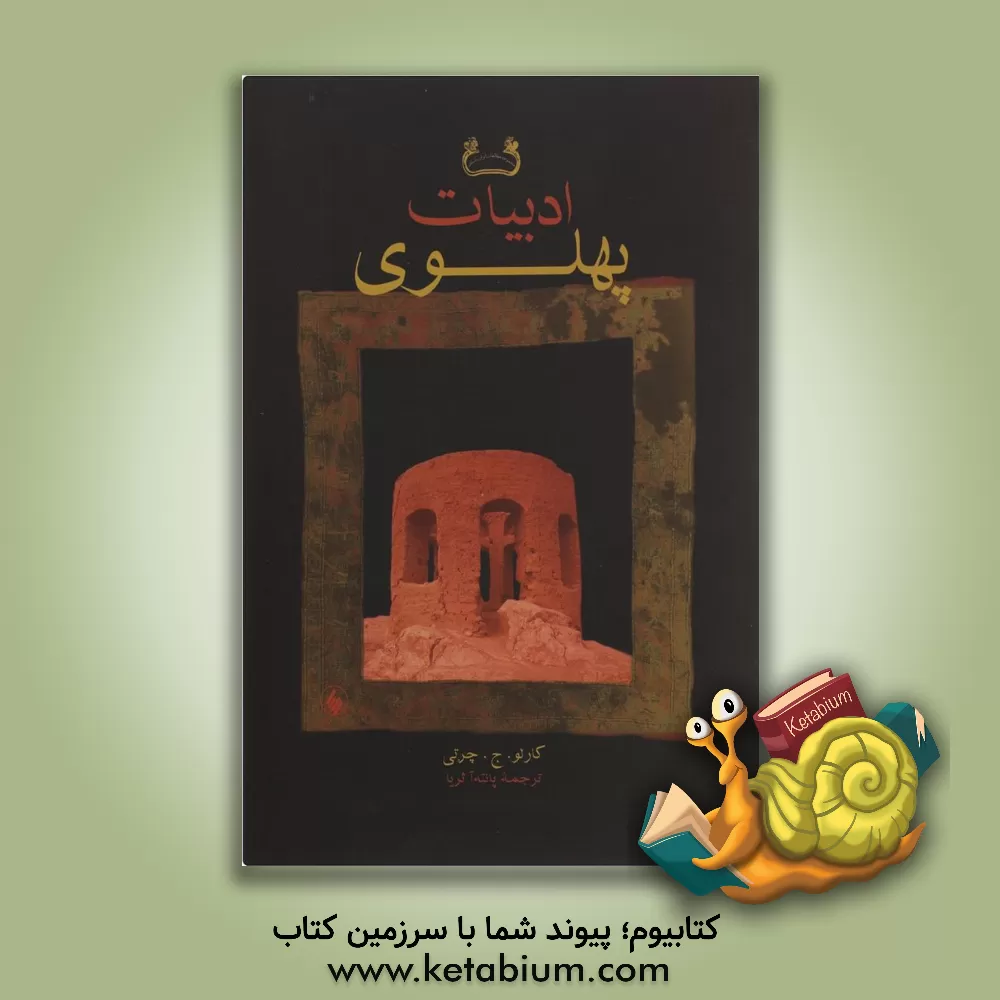کتاب ادبیات پهلوی |اثر کارلو.ج چرتی