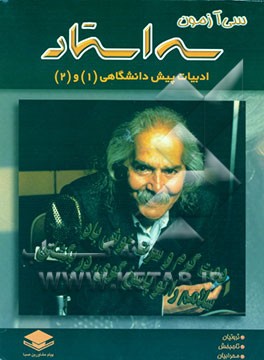 کتاب ادبیات پیش دانشگاهی "1" و "2" شامل سی آزمون طبقه بندی شده همراه با پاسخ تشریحی اثر احمد تاج‌بخش