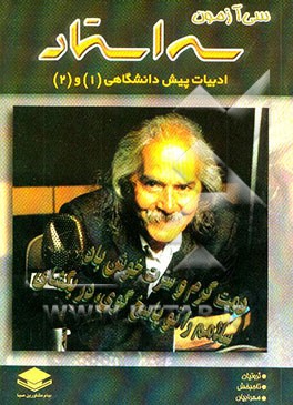 کتاب ادبیات پیش دانشگاهی "1" و "2" شامل سی آزمون طبقه بندی شده همراه با پاسخ تشریحی اثر احمد تاج‌بخش