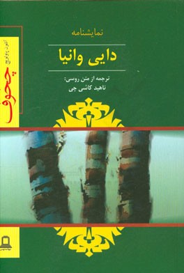 کتاب دایی وانیا: صحنه هایی از یک زندگی روستایی اثر آنتون‌پاولوویچ چخوف