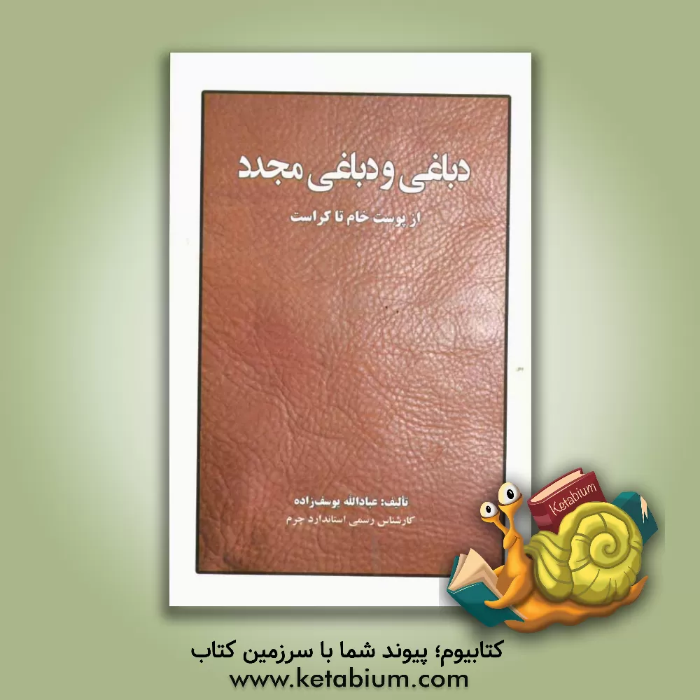 کتاب دباغی و دباغی مجدد: از پوست خام تا کراست |اثر عبادالله یوسف زاده