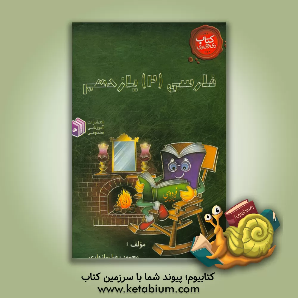 کتاب فارسی (2) یازدهم اثر محمودرضا سازواری