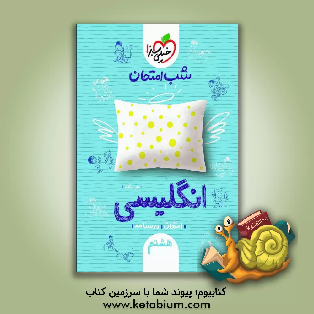 کتاب شب امتحان انگلیسی هشتم اثر علی یگانه