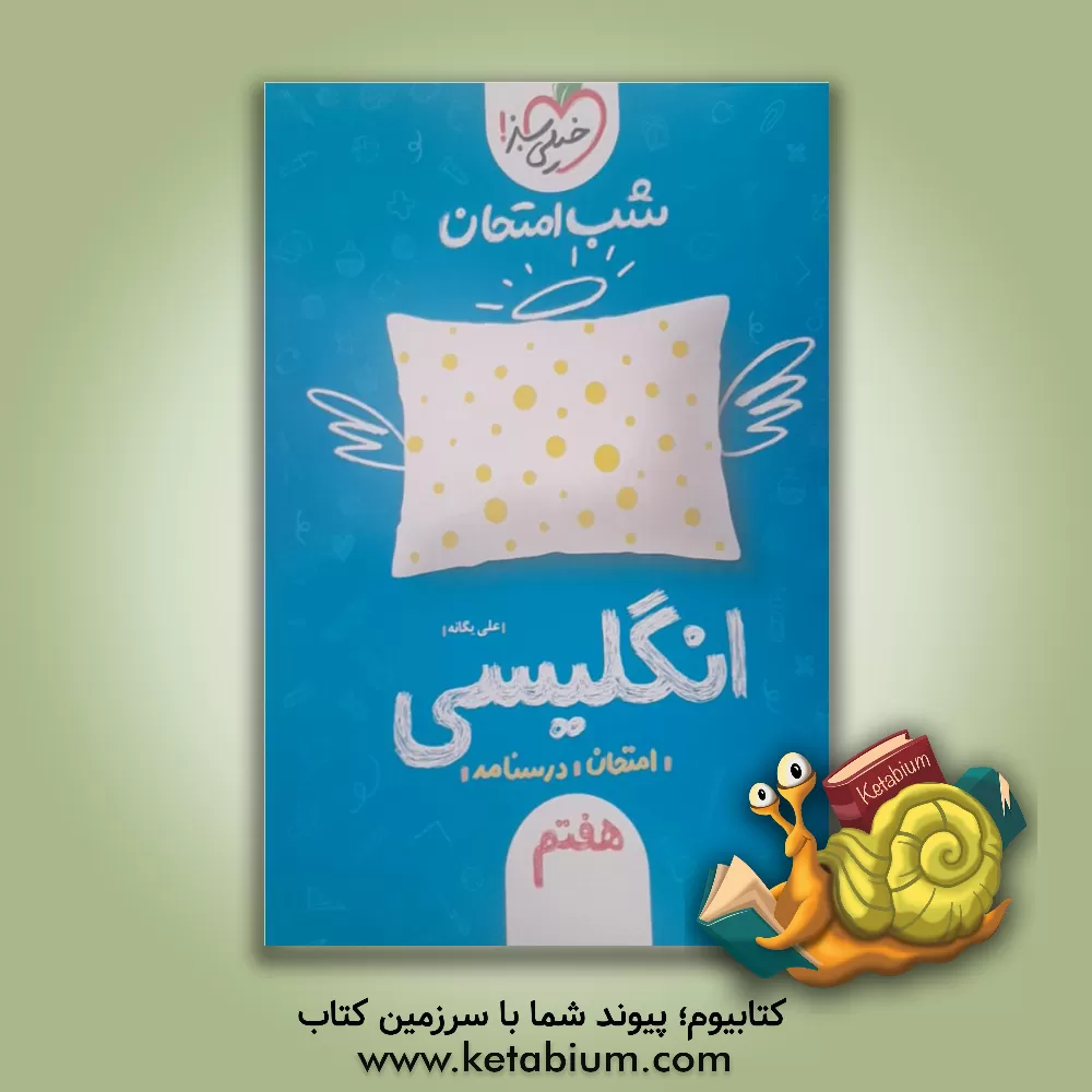 کتاب شب امتحان انگلیسی هفتم اثر علی یگانه