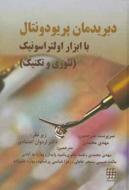 کتاب دبریدمان پریودونتال با ابزار اولتراسونیک (تئوری و تکنیک) اثر ماری‌دایان جورج