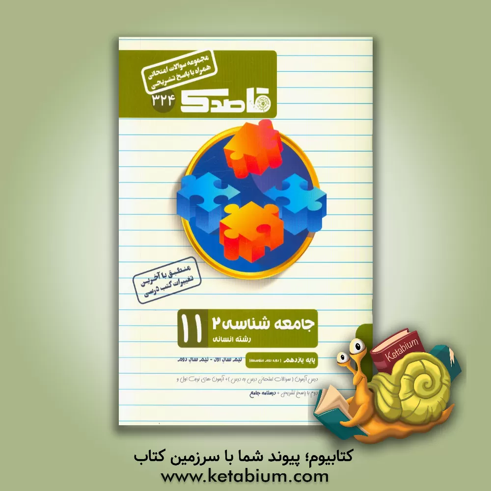 کتاب انسان و محیط زیست یازدهم دوره دوم متوسطه (کلیه رشته ها) اثر کیان کیانی‌دوست