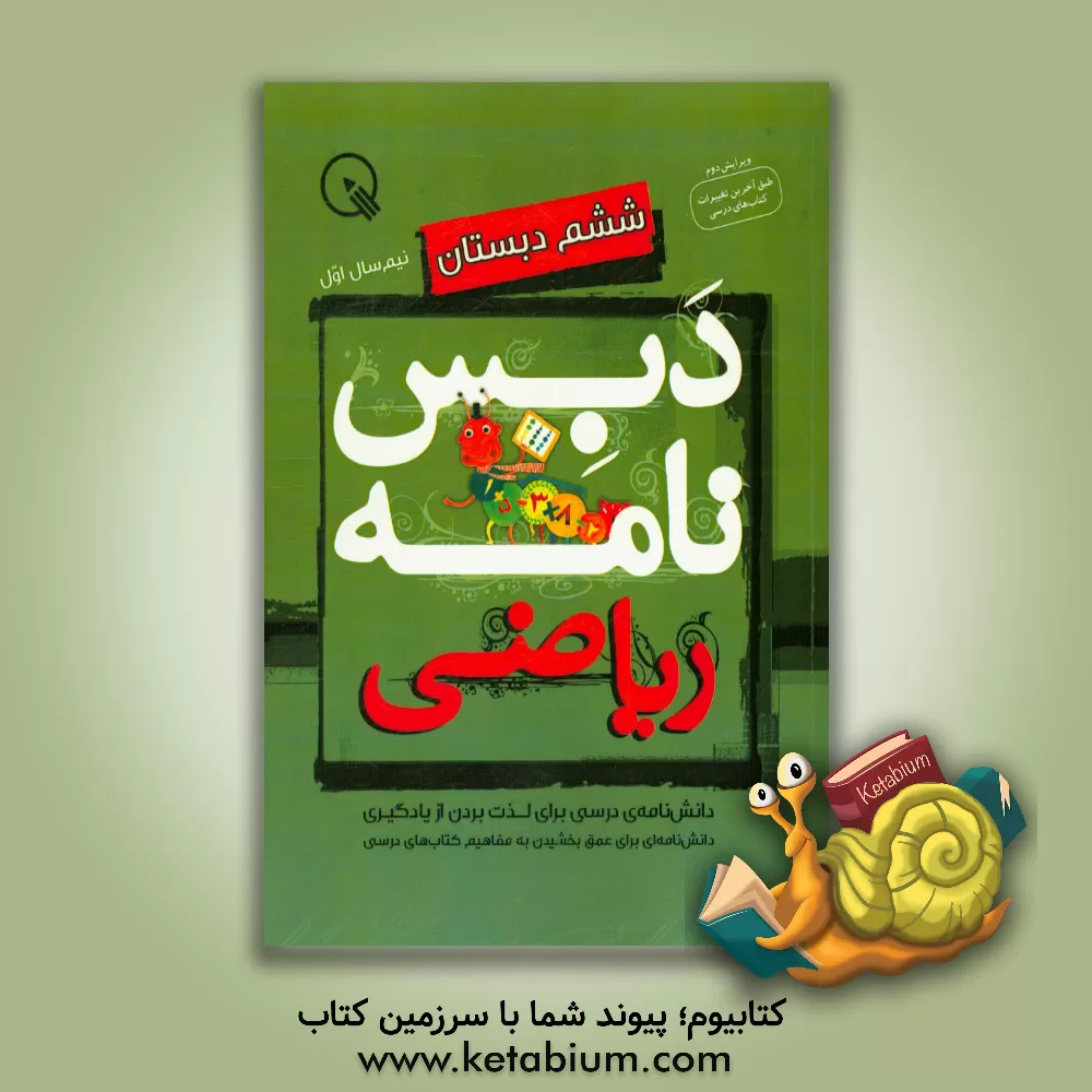 کتاب دبس نامه ریاضی ششم دبستان: نیم سال اول اثر سیدعلی حسینی