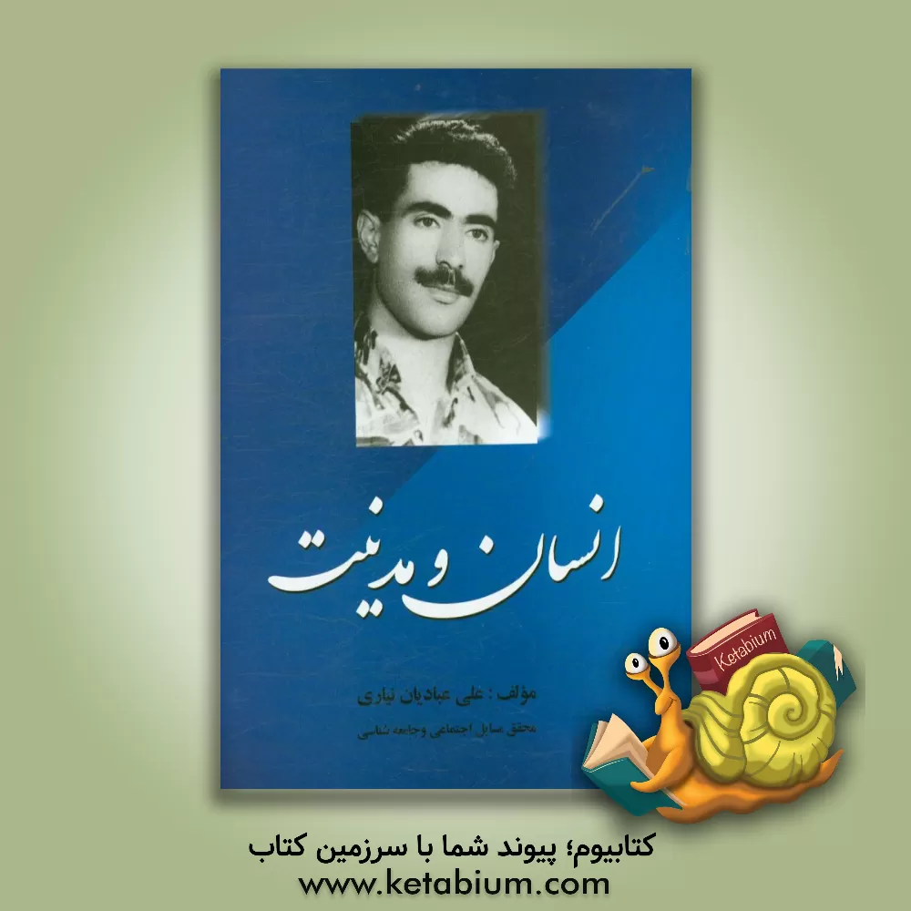 کتاب انسان و مدنیت اثر علی عبادیان‌نیاری