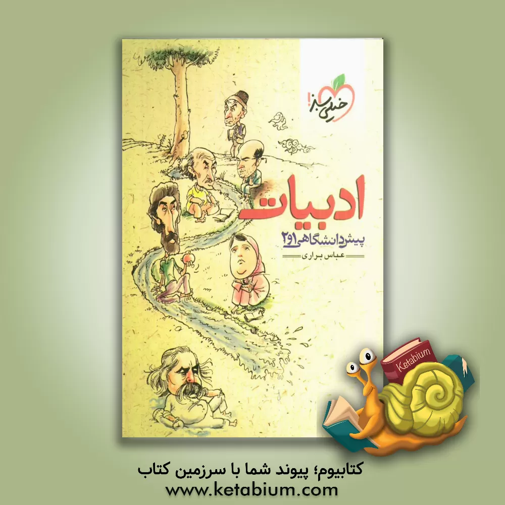 کتاب ادبیات پیش دانشگاهی 1 و 2 اثر عباس براری‌جیرندهی