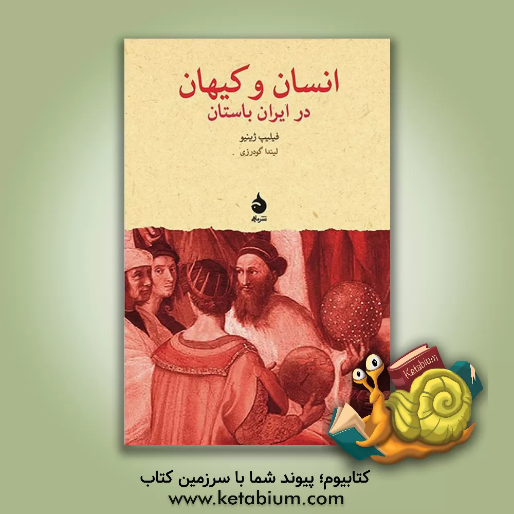 کتاب انسان و کیهان در ایران باستان اثر فیلیپ ژینیو