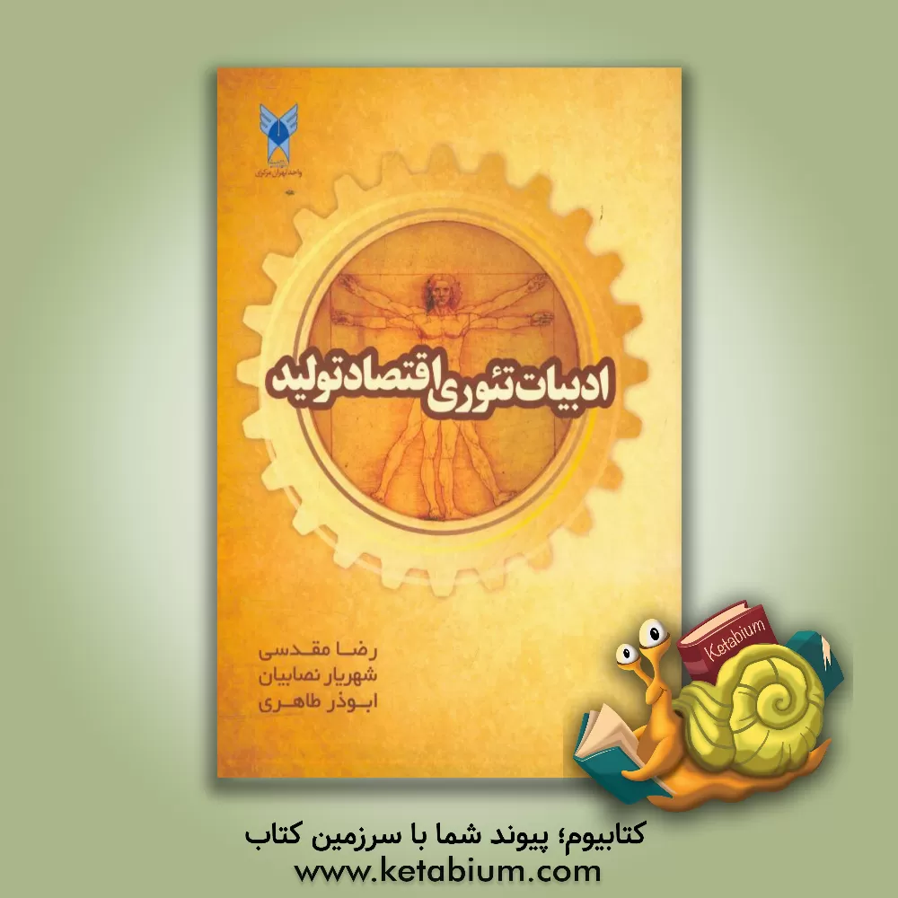 کتاب ادبیات تئوری اقتصاد تولید اثر رضا مقدسی