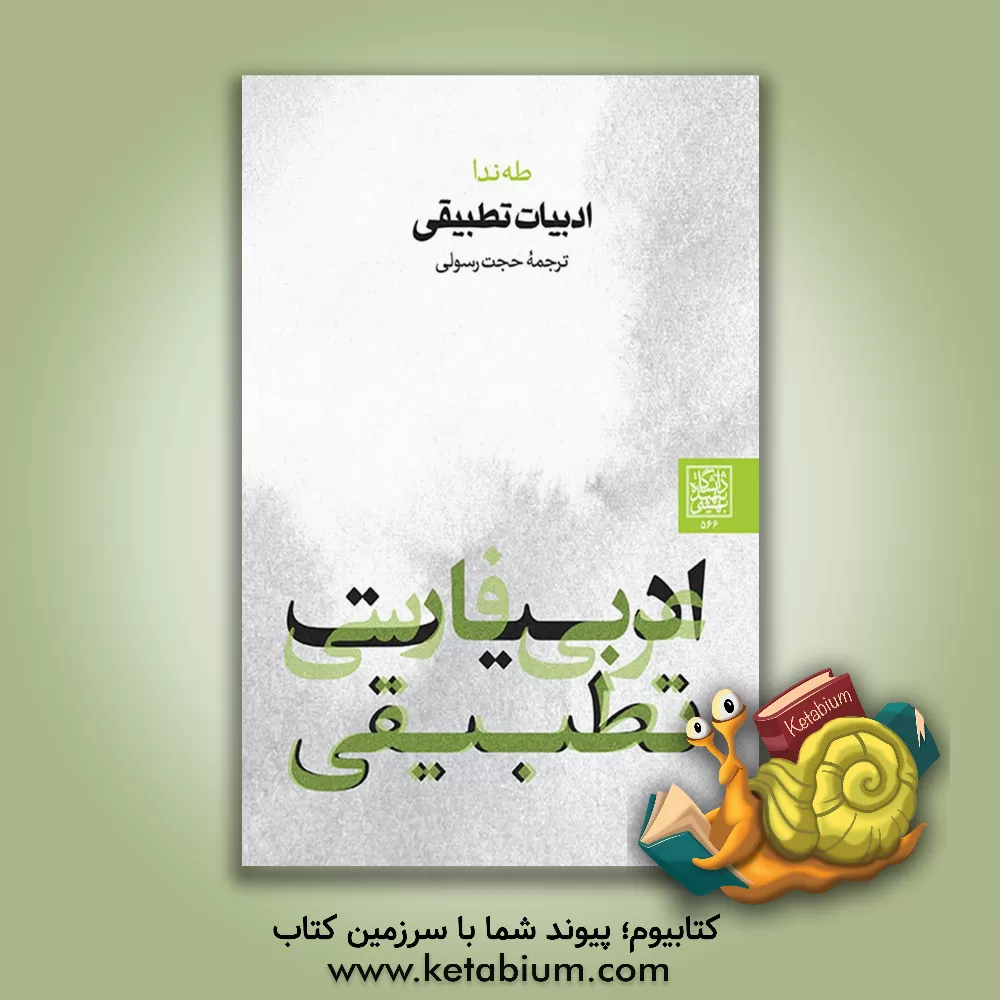 کتاب ادبیات تطبیقی اثر طه ندا