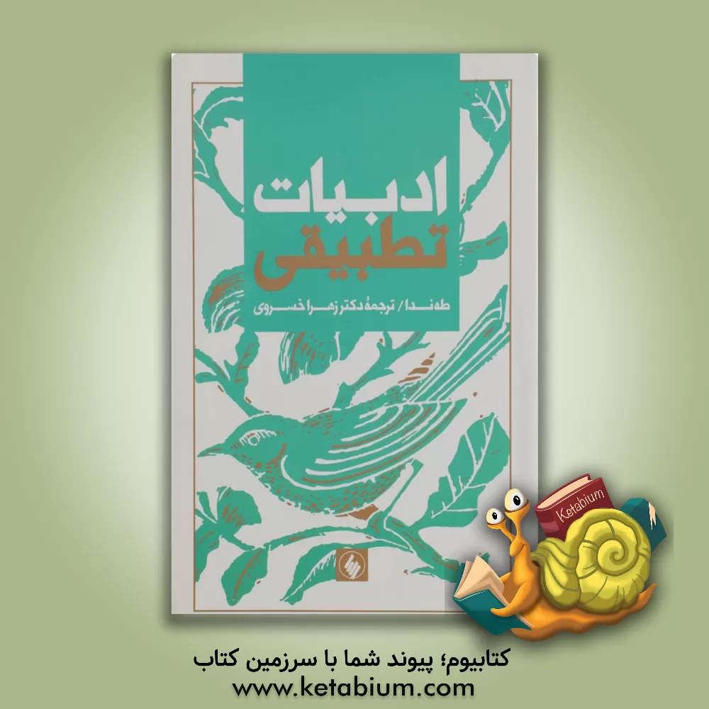 کتاب ادبیات تطبیقی اثر طه ندا